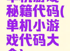 单机游戏秘籍代码(单机小游戏代码大全)