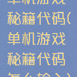 单机游戏秘籍代码(单机游戏秘籍代码怎么输入)