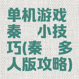 单机游戏秦殇小技巧(秦殇多人版攻略)