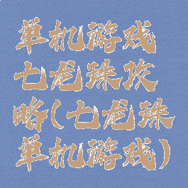 单机游戏七龙珠攻略(七龙珠单机游戏)