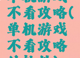 单机游戏不看攻略(单机游戏不看攻略的软件)