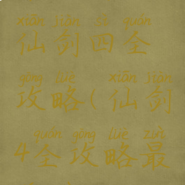 单机游戏仙剑四全攻略(仙剑4全攻略最详细)