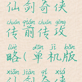 单机游戏仙剑奇侠传前传攻略(单机版仙剑奇侠传攻略)