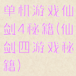 单机游戏仙剑4秘籍(仙剑四游戏秘籍)