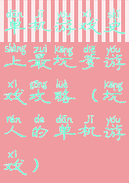 单机游戏史上最坑爹游戏攻略(坑人的单机游戏)