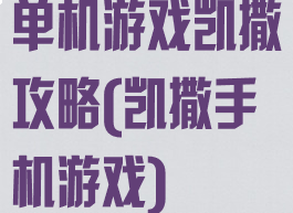 单机游戏凯撒攻略(凯撒手机游戏)