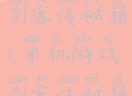 单机游戏剑客传秘籍(单机游戏剑客传秘籍怎么用)