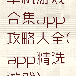 单机游戏合集app攻略大全(app精选游戏)