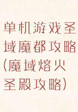 单机游戏圣域魔都攻略(魔域熔火圣殿攻略)