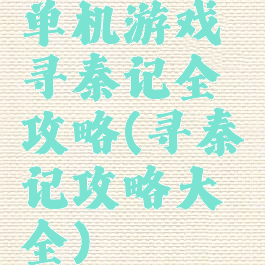 单机游戏寻秦记全攻略(寻秦记攻略大全)