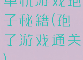 单机游戏孢子秘籍(孢子游戏通关)