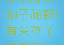 单机游戏孢子秘籍(有关孢子的游戏)