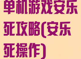 单机游戏安乐死攻略(安乐死操作)
