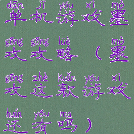 单机游戏墨攻攻略(墨攻这款游戏还有吗)