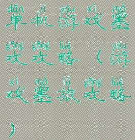 单机游戏墨攻攻略(游戏墨旅攻略)