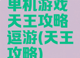 单机游戏天王攻略逗游(天王攻略)