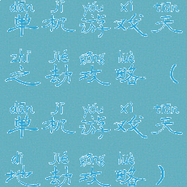 单机游戏天之劫攻略(单机游戏天地劫攻略)