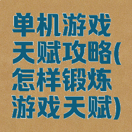 单机游戏天赋攻略(怎样锻炼游戏天赋)