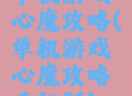 单机游戏心魔攻略(单机游戏心魔攻略手机版)