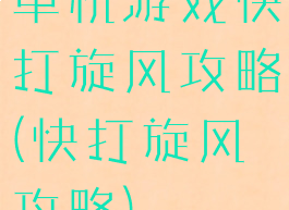 单机游戏快打旋风攻略(快打旋风攻略)