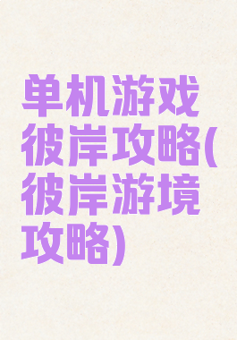 单机游戏彼岸攻略(彼岸游境攻略)