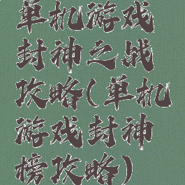 单机游戏封神之战攻略(单机游戏封神榜攻略)