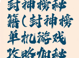 单机游戏封神榜秘籍(封神榜单机游戏攻略加秘籍)