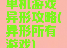 单机游戏异形攻略(异形所有游戏)
