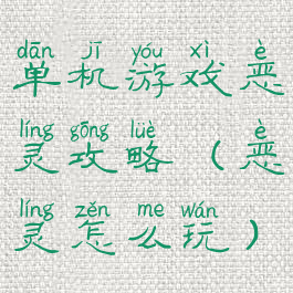 单机游戏恶灵攻略(恶灵怎么玩)