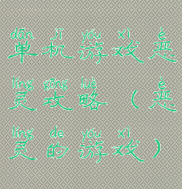 单机游戏恶灵攻略(恶灵的游戏)