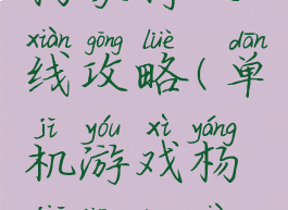 单机游戏杨家将双线攻略(单机游戏杨家将双线攻略大全)