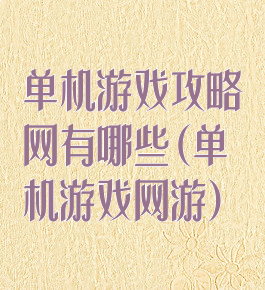单机游戏攻略网有哪些(单机游戏网游)