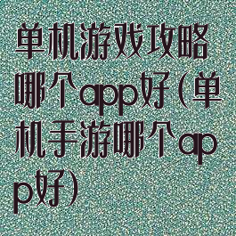 单机游戏攻略哪个app好(单机手游哪个app好)
