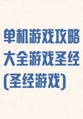 单机游戏攻略大全游戏圣经(圣经游戏)