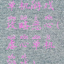 单机游戏攻略恶心(虐心单机游戏)