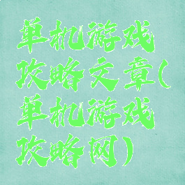 单机游戏攻略文章(单机游戏攻略网)