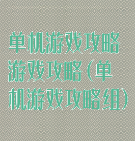 单机游戏攻略游戏攻略(单机游戏攻略组)