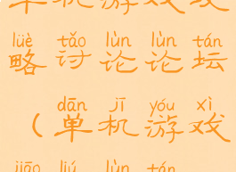 单机游戏攻略讨论论坛(单机游戏交流论坛)