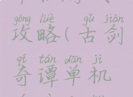 单机游戏攻略(古剑奇谭单机游戏攻略)