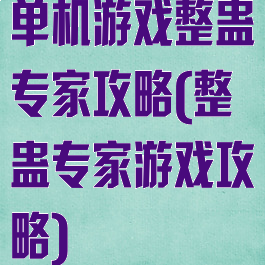 单机游戏整蛊专家攻略(整蛊专家游戏攻略)