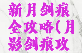 单机游戏新月剑痕全攻略(月影剑痕攻略)