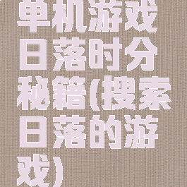 单机游戏日落时分秘籍(搜索日落的游戏)
