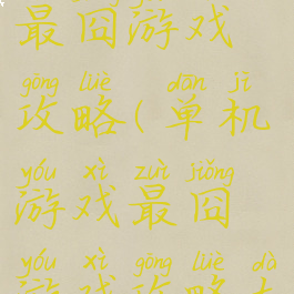 单机游戏最囧游戏攻略(单机游戏最囧游戏攻略大全)