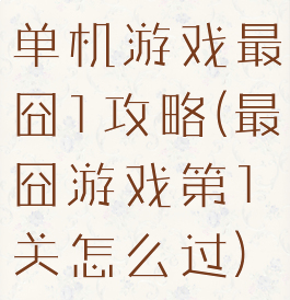 单机游戏最囧1攻略(最囧游戏第1关怎么过)
