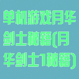 单机游戏月华剑士秘籍(月华剑士1秘籍)