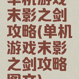 单机游戏末影之剑攻略(单机游戏末影之剑攻略图文)