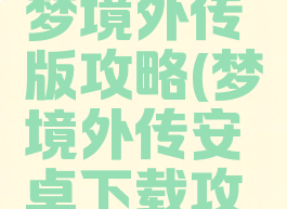 单机游戏梦境外传版攻略(梦境外传安卓下载攻略)