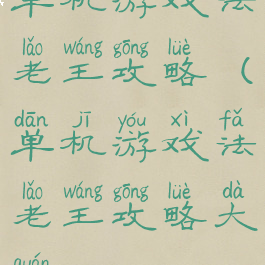 单机游戏法老王攻略(单机游戏法老王攻略大全)