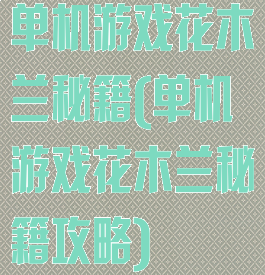 单机游戏花木兰秘籍(单机游戏花木兰秘籍攻略)