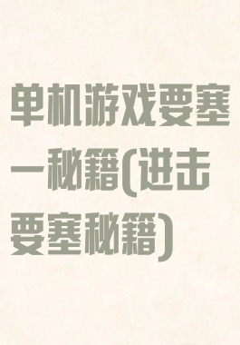 单机游戏要塞一秘籍(进击要塞秘籍)